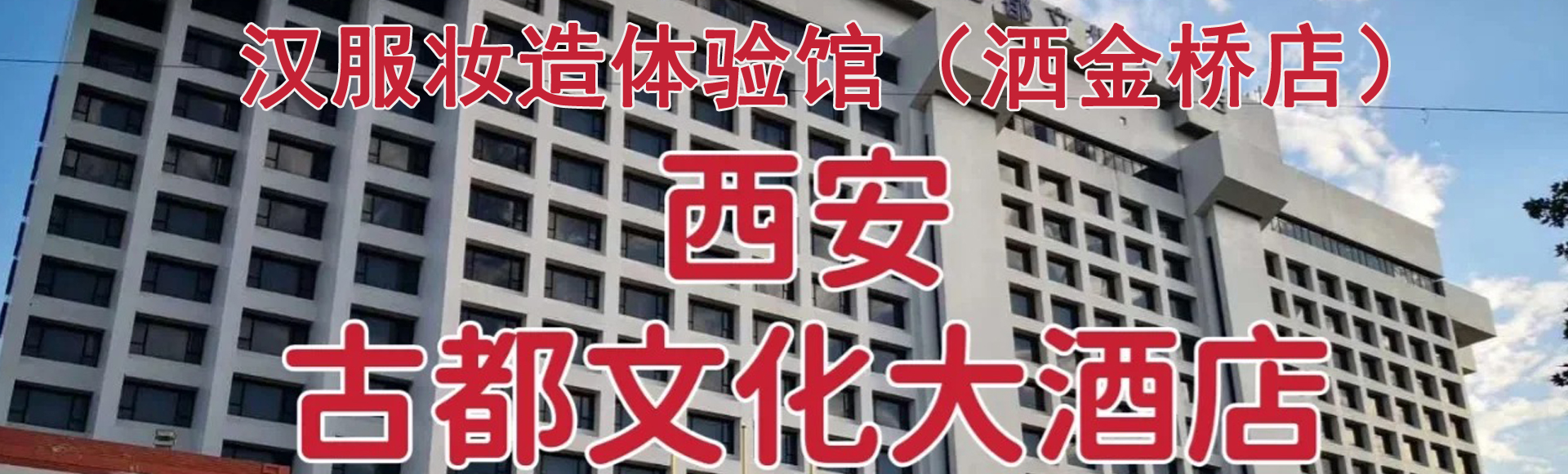西安洒金桥汉服妆造体验馆