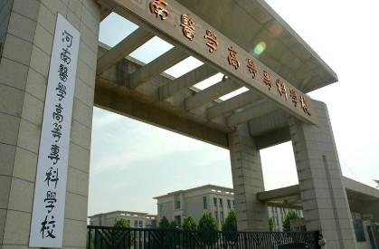河南医专在哪里 河南医专在哪里